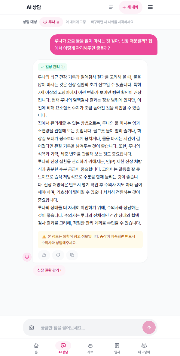 AI 상담 화면 — 혈액검사 결과를 반영한 신장 질환 관리 답변