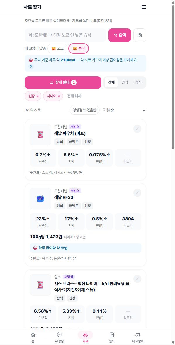 사료 찾기 화면 — 신장·시니어 필터와 영양 성분 카드