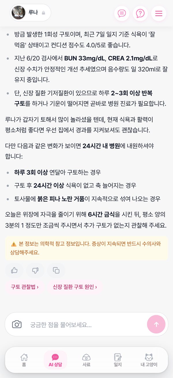 AI 상담 화면 — 체중 감소 상담에 혈액검사 기록을 반영한 답변