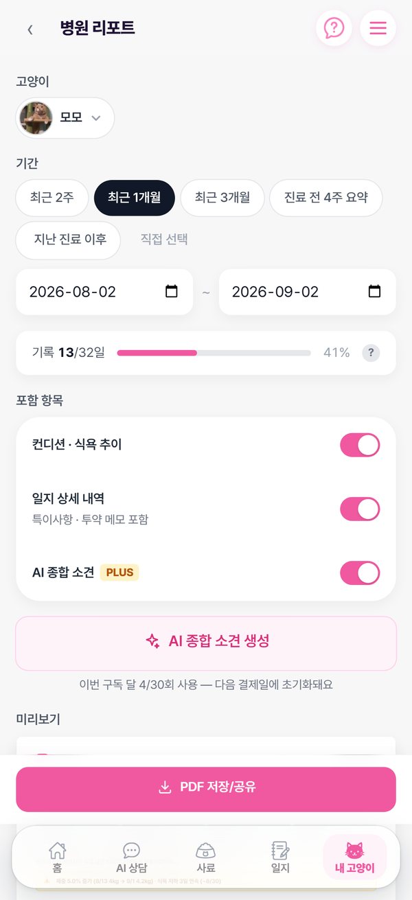 병원 리포트 만들기 — 기간 선택과 포함 항목, PDF 저장